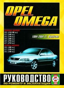 Мультимедийное руководство по ремонту и эксплуатации Opel Omega г.в | Z-Library