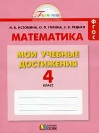 Истомина Н.Б. Мои Учебные Достижения. 4 Класс | Истомина Наталья.