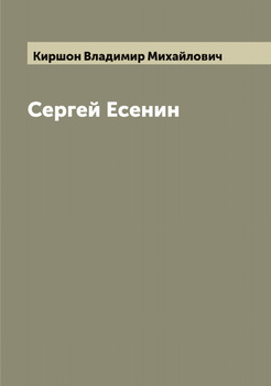 Матерные стихи Сергея Есенина