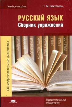 Русский Язык Сборник Упражнений Воителева – Купить В Интернет.