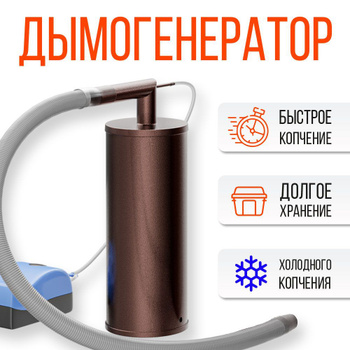 Дымогенератор для холодного копчения своими руками: устройство и чертежи доступных вариантов | VK