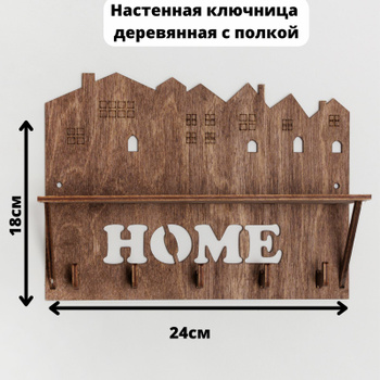 Ключница настенная купить в Санкт-Петербурге в магазине оригинальных подарков