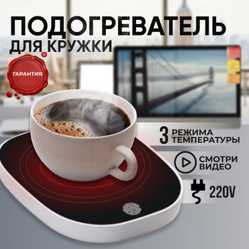 Универсальная настольная USB подставка подогреватель кофе, подставка под чашку с подогревом