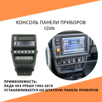 Консоль 2123 Нива Шевроле