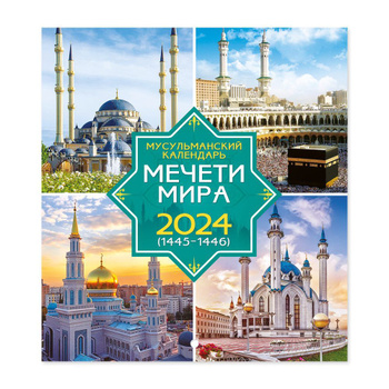 Календарь Мусульманских Праздников – купить в интернет-магазине OZON по  низкой цене