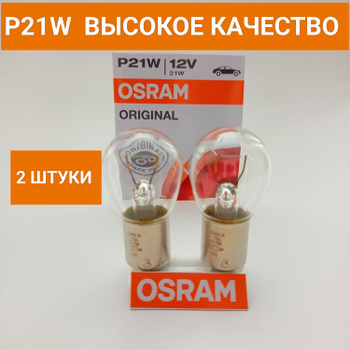 Osram P21W – купить автосвет на OZON
