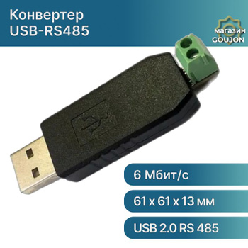 Преобразователь интерфейсов USB-RS485 Термодат СК201.