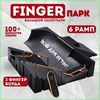 Пальчиковый Скейт – купить на OZON по низкой цене