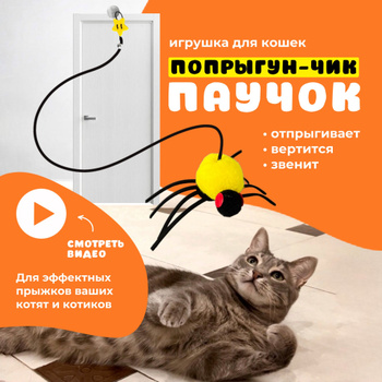 Дразнилка для Кошек Муха – купить в интернет-магазине OZON по низкой цене