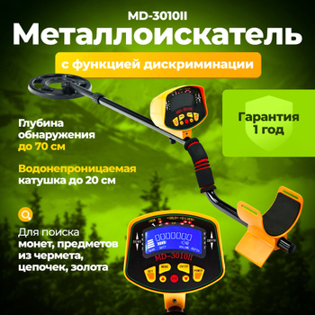 Металлоискатель с дискриминацией MCE987