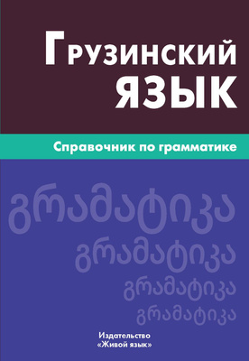 грузинский язык самоучитель Самоучитель грузинского языка - купить в Батуми учебник