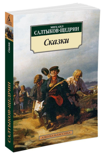 Сказки | Салтыков-Щедрин Михаил Евграфович - купить с доставкой по ...
