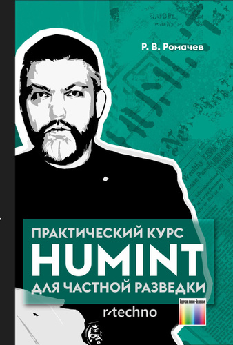 Практический курс HUMINT для частной разведки | Ромачев Роман Владимирович  #1
