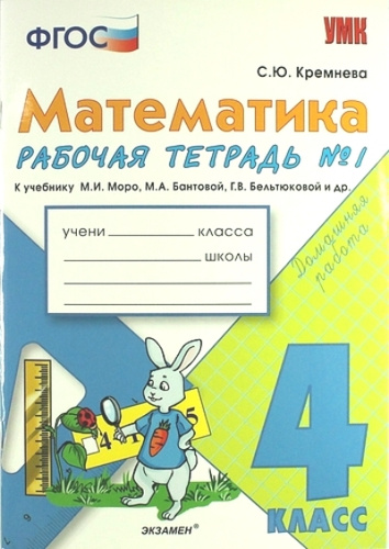 ФГОС. Рабочая тетрадь по математике к учеб. Моро/2020. Рабочая тетрадь ...