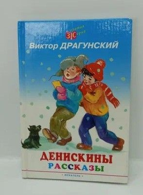 драгунский детям слушать. драгунский денискины рассказы книга. денискины рассказы аудио. драгунский детям слушать. драгунский денискины рассказы.