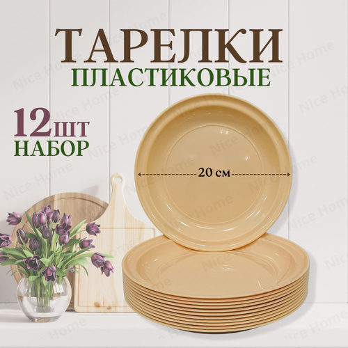 Набор тарелок RADIVAS Дом и хозяйство, 12 шт, Пищевой пластик, диаметр 20 см  #1
