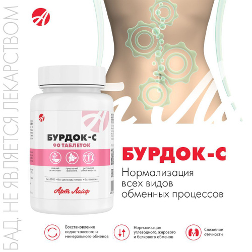 Арт Лайф Бурдок-С, комплекс для улучшения обменных процессов при ...