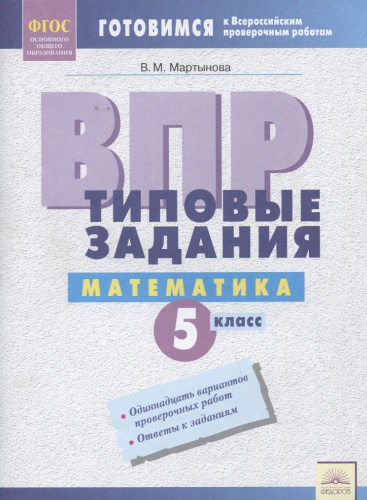 ВПР Математика 5 кл. Типовые задания Р/т (мВПР) (ФГОС) Мартынова ...