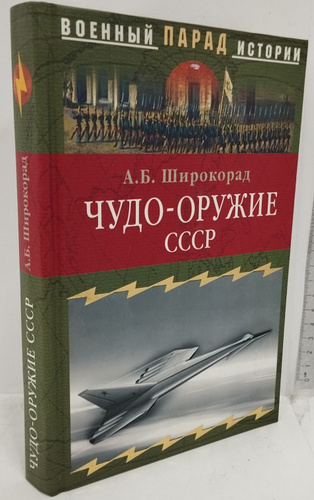 Чудо-оружие СССР: Тайны советского оружия | Широкорад Александр ...