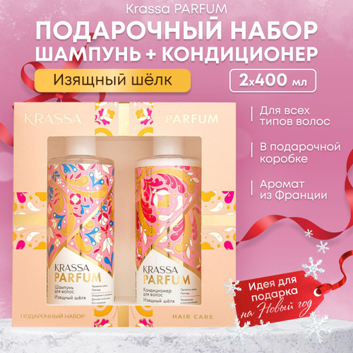 Подарочный набор для волос парфюмированный шампунь и кондиционер KRASSA PARFUM Изящный шёлк  #1