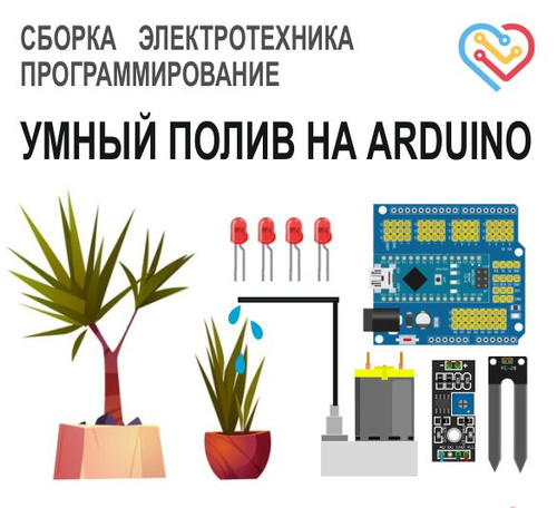 Умный полив, программируемый набор Arduino, робототехника #1