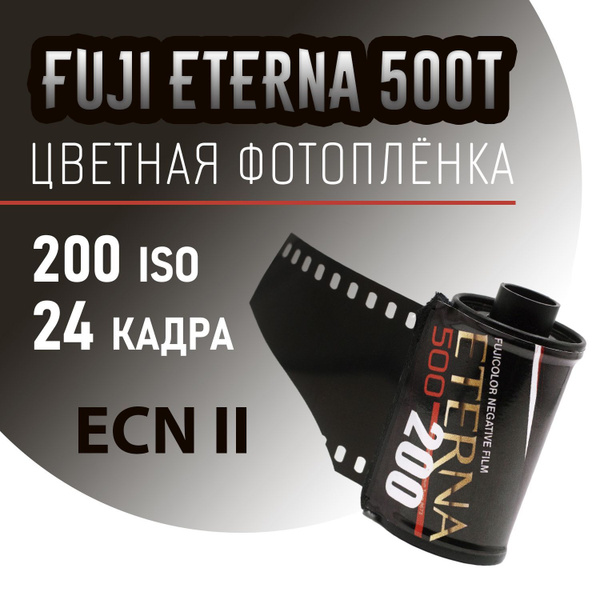 Фотоплёнка цветная 35мм Fuji Eterna 500T/24 кадра (ISO 200) купить