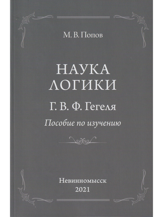 наука логики георг гегель книга. наука логики гегеля отзывы. наука логики георг гегель книга. гегель г. наука логики гегеля отзывы.