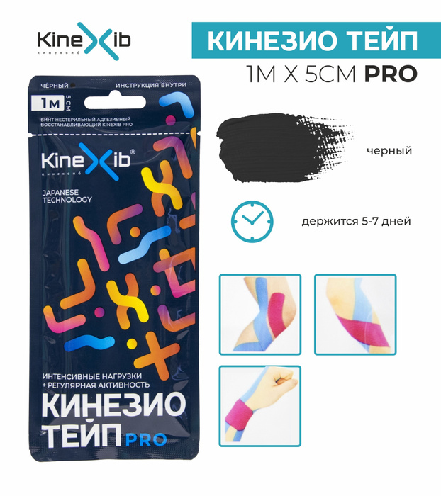 Кинезио тейп KineXib PRO, тейпы для тела, тейп лента 1м*5см, черный ...