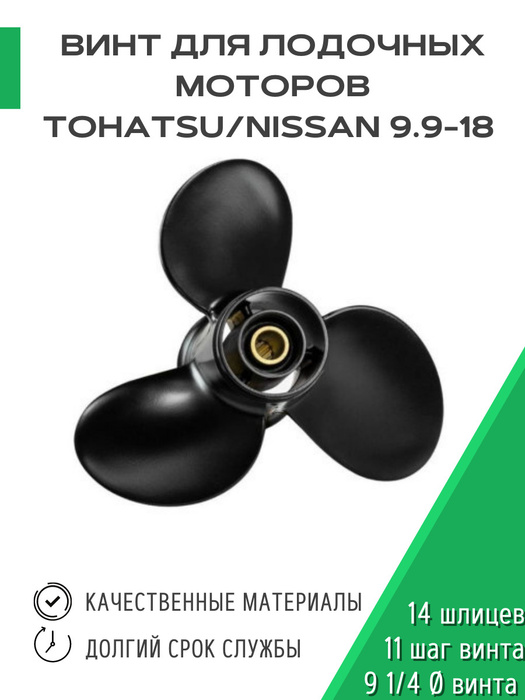 Винт для лодки Винт гребной TOHATSU 9.9-18HP - купить по низким ценам в ...