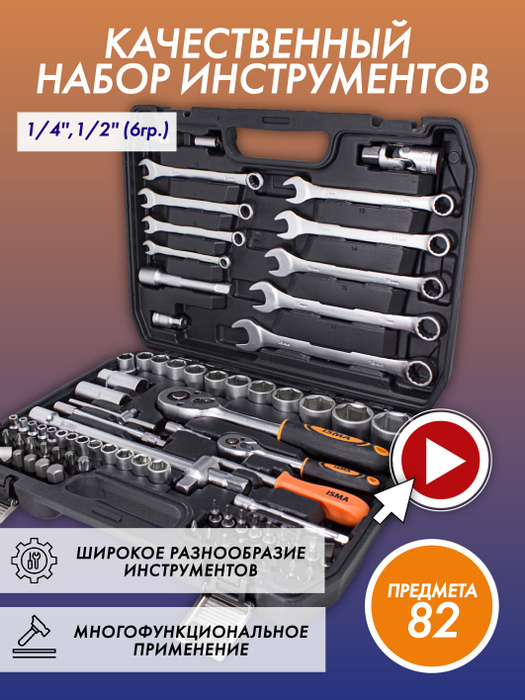 Набор инструментов 82 предмета 1/4'' / 1/2'' - купить по выгодной цене ...