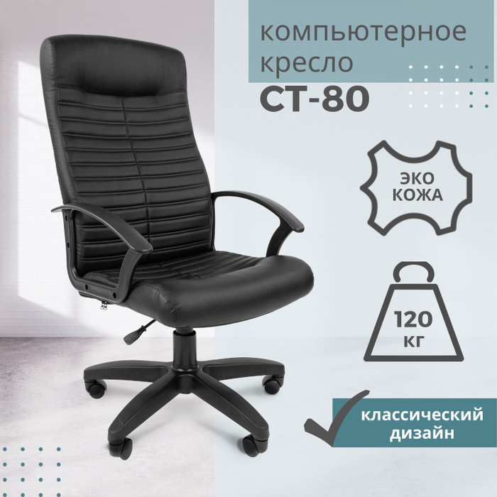 Кресло офисное chairman стандарт ст 80 черный