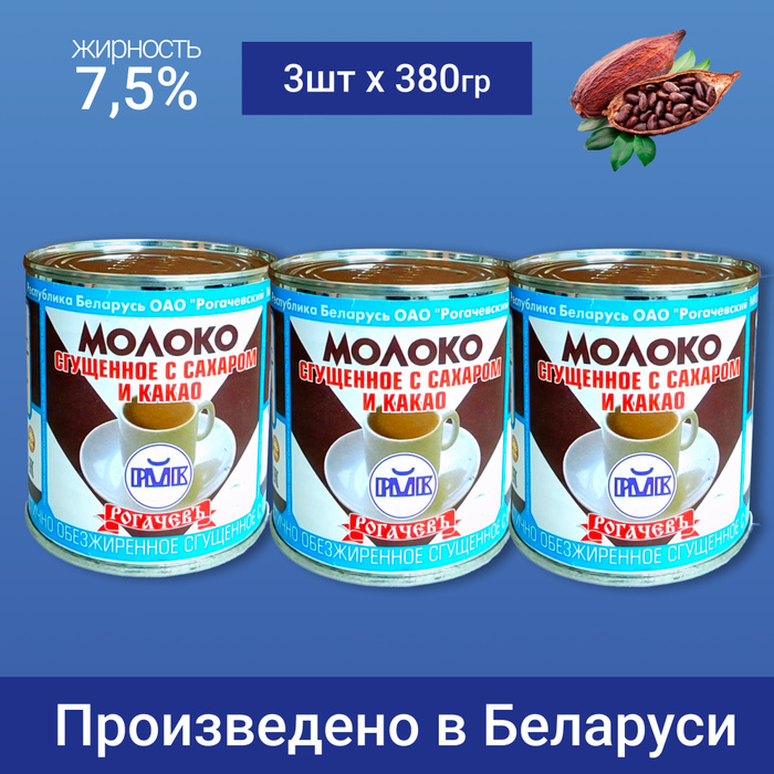 Молоко сгущенное с сахаром и какао.380 гр.*3.Пр-во Беларусь. - купить с ...