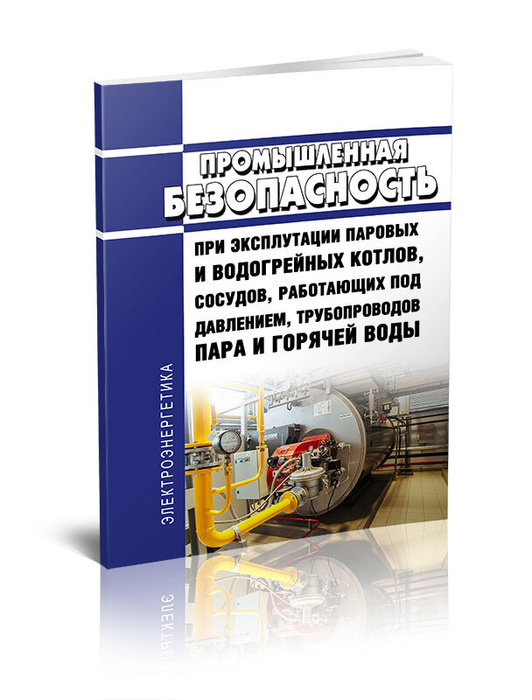 Техника безопасности при эксплуатации паровых и водогрейных котлов сосудов работающих под давлением