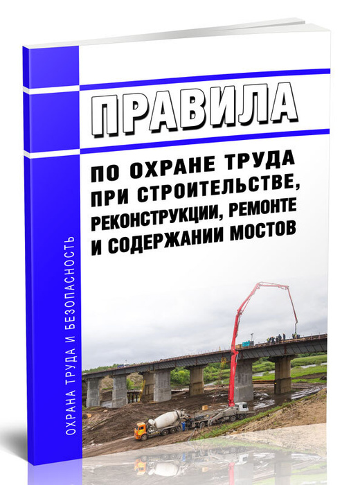 Требования по охране труда при производстве бетонных работ