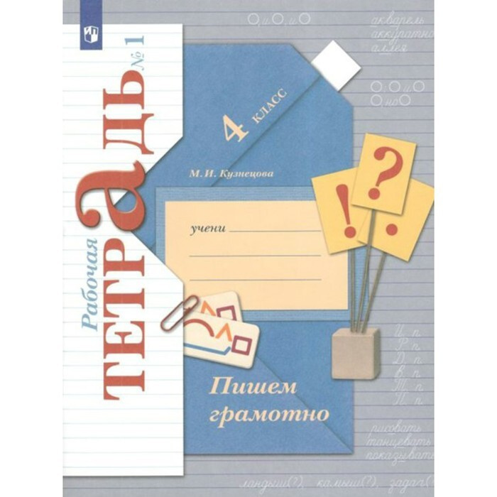 Пишем грамотно. 4 класс. Рабочая тетрадь. Часть 1. 2022. Рабочая ...