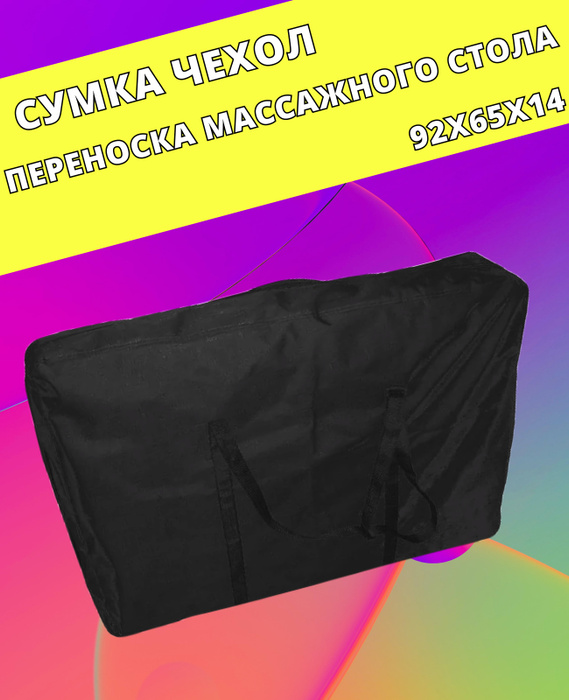 Сумка переноска для массажного стола