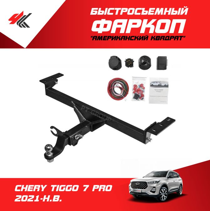 Фаркоп чери тигго 4. Bosal тсу chery tiggo. Фаркоп чери тиго 7. Фаркоп тсс оцинкованный под американский квадрат для chery tiggo 7 pro 2020-2022. Фаркоп на чери тигго 8 про.