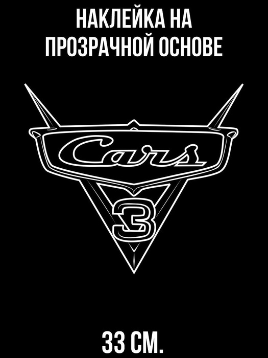 Наклейка на авто Тачки логотип эмблема cars 3 мультфильм - купить по ...