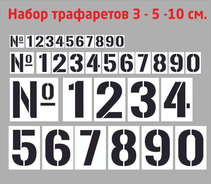 Набор трафарет "Цифры 0-9", высота цифр 3 см, 5 см, 10 см для нумерации ...