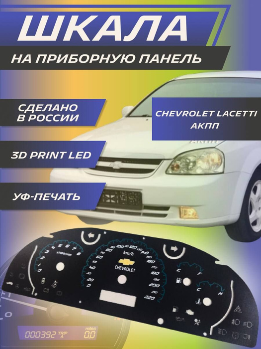 Шкала на приборную панель Шевроле Лачетти АКПП / Рестайлинг, тюнинг ...