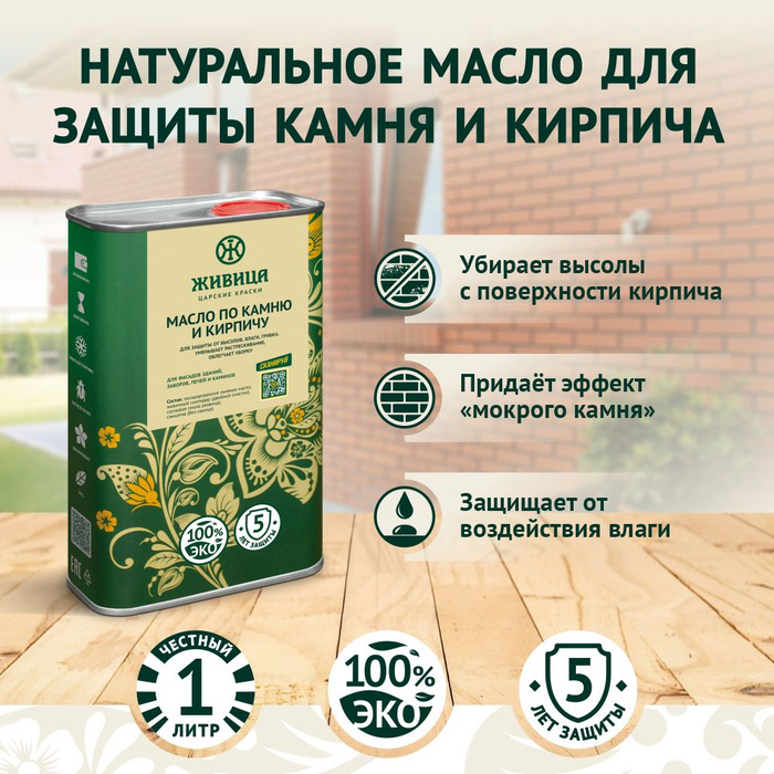 Масло для обработки кирпича