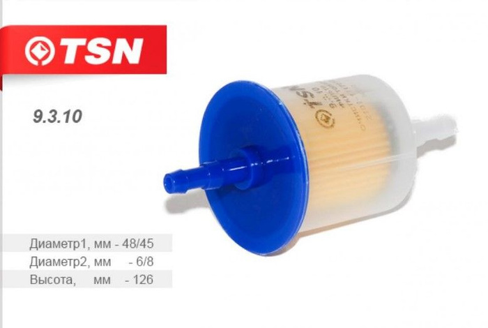 Фильтр топливный TSN проточный Карбюратор ВАЗ 2101-2109 ГАЗ ЗИЛ Москвич ...