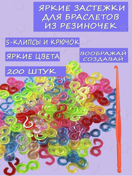 Застёжки клипсы для браслетов из резинок - купить с доставкой по ...