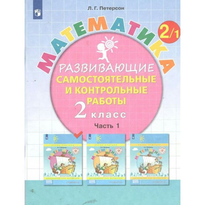 Математика. 2 класс. Развивающие самостоятельные и контрольные работы ...