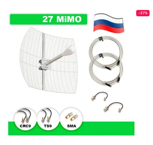 Комплект - Мощная 4G LTE Антенна 27dBi MiMO 75Ом 2x27dBi для усиления ...