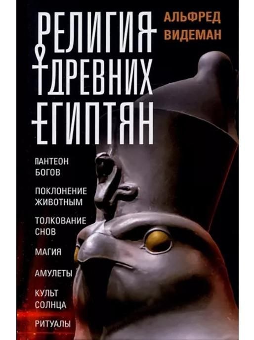 Религия древних египтян | Видеман Альфред - купить с доставкой по ...