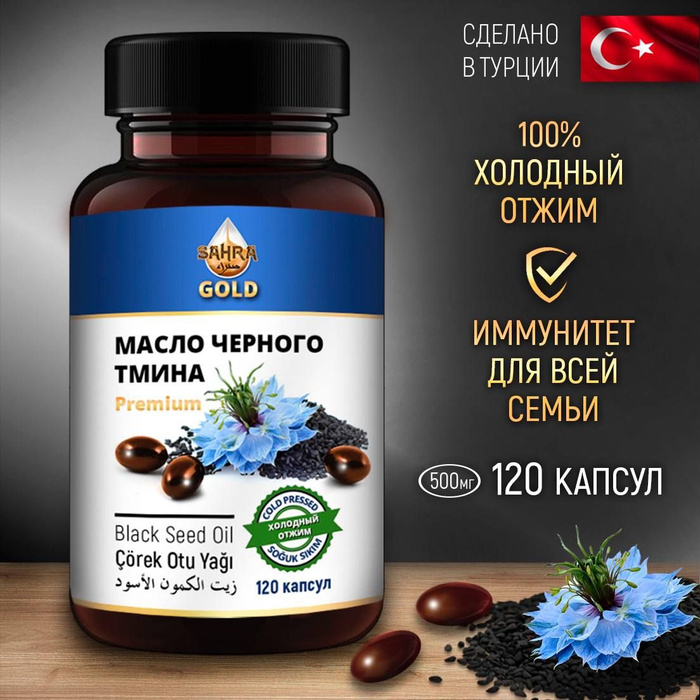 Масло черного тмина в капсулах Турция 120шт Халяль / Витамин Омега 3-6 ...