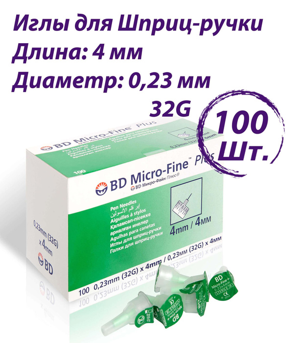 Иглы для шприц-ручки БД МикроФайн Плюс (BD Micro-Fine Plus) - купить с ...