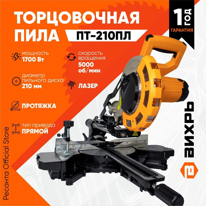 Торцовочная пила ПТ-210ПЛ Вихрь с протяжкой (1700Вт, диск 210мм, пропил ...