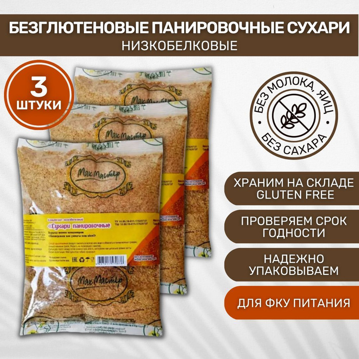 Сухари без глютена низкобелковые МакМастер панировочные 3 шт по 200г ...